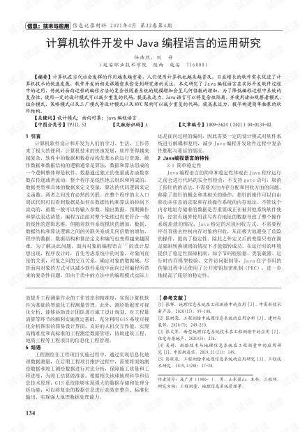 計(jì)算機(jī)軟件開(kāi)發(fā)中Java編程語(yǔ)言的運(yùn)用研究