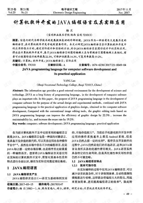 Java編程語(yǔ)言在計(jì)算機(jī)軟件研發(fā)中的核心作用及其實(shí)際應(yīng)用分析